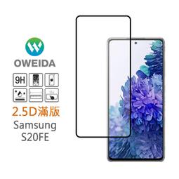 Oweida Samsung S20FE 2.5D滿版鋼化玻璃保護貼 歷史價格詳細信息