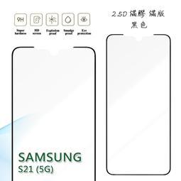 【嚴選外框】 三星 S21 ULTRA S21U 曲面 玻璃 奈米 液態 UV膠 光學膠 鋼化玻璃貼 保護貼 9H 3D 歷史價格詳細信息