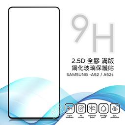 三星 A52 通用 A52s 霧面 磨砂 滿版 全膠 玻璃貼 鋼化膜 保護貼 9H 2.5D 歷史價格詳細信息