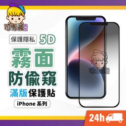 【5D霧面防窺滿版玻璃貼】磨砂防窺保護貼 防偷窺 適用iPhone15 14 13 12 11【B0089】 價格比較,價格查詢,歷史價格詳細信息