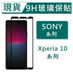 現貨 SONY 10系列 Xperia10VI 10V 10IV 10III 10II 9H玻璃保貼 2.5D滿版保貼 價格比較,價格查詢,歷史價格詳細信息