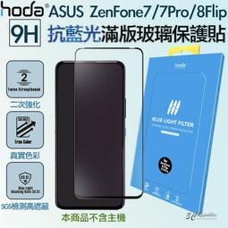 hoda ASUS ZenFone 8 Flip / 7 / 7 Pro 0.21mm 2.5D 滿版玻璃保護貼 歷史價格詳細信息