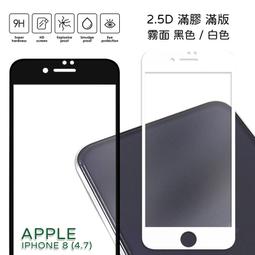 【嚴選外框】 IPHONE8 PLUS 8+ 5.5 霧面 磨砂 滿版 全膠 玻璃貼 鋼化膜 保護貼 9H 2.5D 歷史價格詳細信息