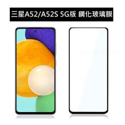 【三星 A52 5G】鋼化膜 保護貼 Samsung Galaxy A52 5G 保護膜 玻璃貼 手機保護貼膜 歷史價格詳細信息