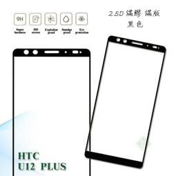 HTC U12 PLUS U12+ 滿版 全膠 亮面 玻璃貼 玻璃膜 鋼化膜 保護貼 9H 2.5D 價格比較,價格查詢,歷史價格詳細信息