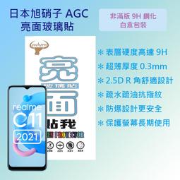 Realme C11 6.5吋 RMX2185 日本旭硝子AGC 9H鋼化玻璃保護貼 玻璃貼 螢幕貼 歷史價格詳細信息
