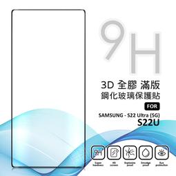 三星 S22 ULTRA S22U 螢幕玻璃貼 3D 曲面 亮面 全膠 滿版 玻璃貼 9H 鋼化膜 保護貼 鋼化玻璃 價格比較,價格查詢,歷史價格詳細信息