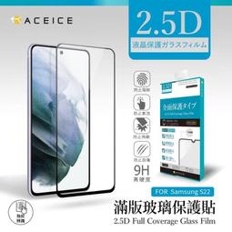 【台灣3C】全新 SAMSUNG Galaxy S22 專用2.5D滿版鋼化玻璃保護貼 防刮抗污 防破裂 價格比較,價格查詢,歷史價格詳細信息