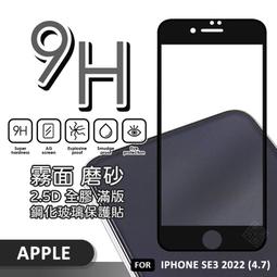 9H鋼化 滿版玻璃貼 iPhone SE3/SE/6S/7/8 Plus 防指紋 抗藍光 防偷窺 保護貼 保護膜 螢幕貼 歷史價格詳細信息