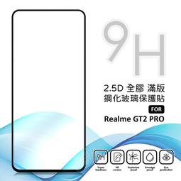 【全滿版鋼化膜】realme GT2 Pro 保護貼 玻璃貼 手機保護貼 保護膜 歷史價格詳細信息