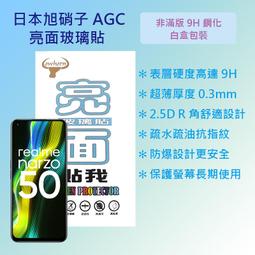 Realme Narzo 50 非滿版 透明 高清 9H 玻璃 鋼化膜 手機 保護貼 RealmeNarzo50保護貼 歷史價格詳細信息