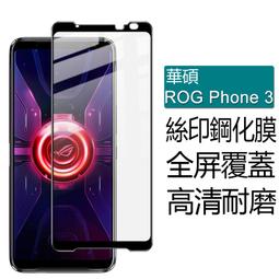 螢幕保護貼 華碩 ROG Phone 3 玻璃貼 保護膜 絲印 ZS661KS 全屏滿版 9H 全貼合 玻璃膜 鋼化膜 價格比較,價格查詢,歷史價格詳細信息