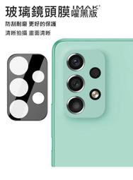 Imak SAMSUNG Galaxy A53 5G 鏡頭玻璃貼  一體式曜黑版 鏡頭保護貼 現貨 廠商直送 歷史價格詳細信息