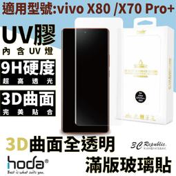 hoda vivo X90 Pro/X80/X70Pro+/V27/Y78 3D曲面全透明滿版玻璃 保護貼 UV膠 貼合 歷史價格詳細信息