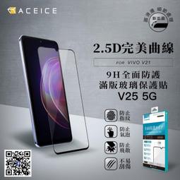 日本材料 Vivo V25 5G (V2202) 《9H全膠滿版/非滿版鋼化玻璃貼玻璃膜》亮面螢幕保護貼保護膜鏡面貼鋼膜 價格比較,價格查詢,歷史價格詳細信息