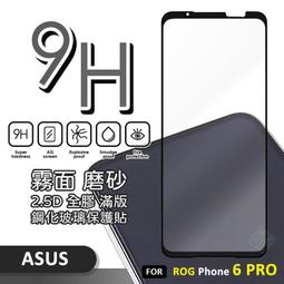 【嚴選外框】 華碩 ROG Phone ROG6 半版玻璃貼 透明 未滿版 不滿版 非滿版 玻璃貼 9H 鋼化膜 保護貼 歷史價格詳細信息