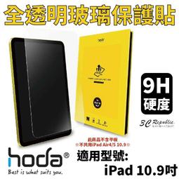 hoda iPad 10代 10.9吋 手遊專用霧面玻璃保護貼 歷史價格詳細信息