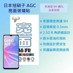 OPPO A78 (2023) 5G版 6.56吋 CPH2483 日本旭硝子AGC 9H鋼化玻璃保護貼 玻璃貼 螢幕貼 歷史價格詳細信息