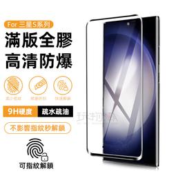 三星滿版玻璃保護貼 支援指紋解鎖  S24 S21 S22 S23 Ultra 價格比較,價格查詢,歷史價格詳細信息