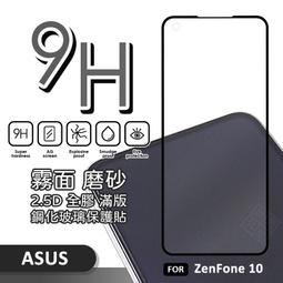 【嚴選外框】 華碩 Zenfone10 滿版玻璃貼 霧面 電競膜 磨砂 滿版 玻璃貼 9H 鋼化膜 保護貼 鋼化玻璃 歷史價格詳細信息