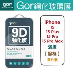 GOR 9H iPhone 15 Plus Pro Max 滿版 9D全玻璃曲面 鋼化玻璃保護貼 i15 價格比較,價格查詢,歷史價格詳細信息