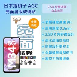 三星 Samsung Galaxy M34 5G版 6.5吋 M346 日本旭硝子 9H鋼化全膠滿版玻璃保護貼 玻璃貼 價格比較,價格查詢,歷史價格詳細信息