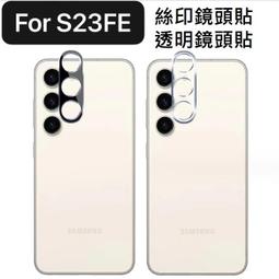 三星S23 FE 鏡頭貼 三星S23FE 鋼化玻璃鏡頭貼 S23 FE 3D鏡頭膜 S23FE透明/絲印鏡頭膜 歷史價格詳細信息