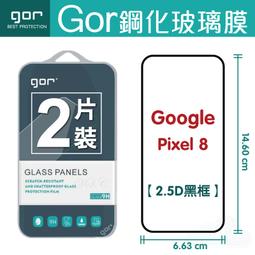 【GOR保護貼】Google Pixel 8 9H鋼化玻璃保護貼 pixel8 全透明非滿版2片裝 公司貨 歷史價格詳細信息