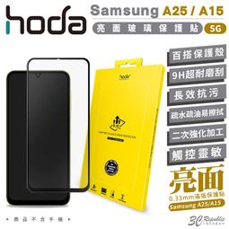 hoda Samsung A25/A15(5G) 亮面玻璃保護貼 高透光 滿版 玻璃貼 防刮 抗汙 9H 0.33mm 歷史價格詳細信息