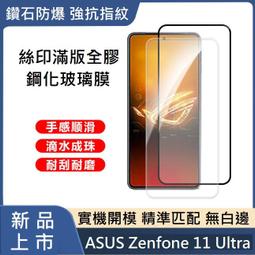 華碩Zenfone 10 手機保護貼 ASUS Zenfone10 滿版玻璃膜 Zenfone10玻璃膜 歷史價格詳細信息
