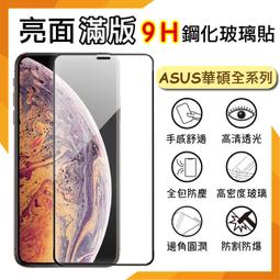 ASUS 華碩 ZenFone 11 Ultra 滿版 鋼化玻璃保護貼 9H 鋼貼 螢幕貼 玻璃貼 保護膜 螢幕貼 價格比較,價格查詢,歷史價格詳細信息