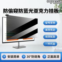 桌上型電腦防窺膜顯示器防偷窺屏幕保護膜23.8/24/27寸顯示屏防窺片 歷史價格詳細信息