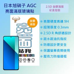 Redmi 紅米 Note 13 4G版 6.67吋 日本旭硝子AGC 9H鋼化玻璃保護貼 玻璃貼 螢幕貼 疏水疏油 歷史價格詳細信息