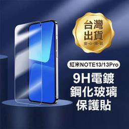 【飛兒】《紅米 NOTE13／13 Pro 2.5D 9H鋼化玻璃保護貼》螢幕保護 玻璃保貼 歷史價格詳細信息