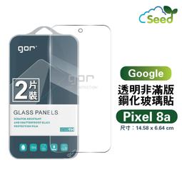 【GOR保護貼】Google Pixel 8 9H鋼化玻璃保護貼 pixel8 全透明非滿版2片裝 公司貨 歷史價格詳細信息