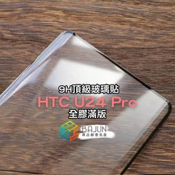 HTC U24 Pro 保護貼 日規旭硝子玻璃保護貼 (全滿版 曲面全膠 黑邊)【INGENI徹底防禦】 歷史價格詳細信息