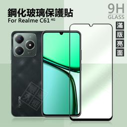 【嚴選外框】 Realme C61 4G 滿版玻璃貼 亮面 滿版 玻璃貼 9H 鋼化膜 保護貼 屏幕 鋼化玻璃 價格比較,價格查詢,歷史價格詳細信息