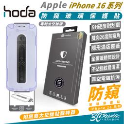 HODA 9H 防窺 玻璃貼 太空艙 適 iPhone 16 Plus Pro Max 價格比較,價格查詢,歷史價格詳細信息