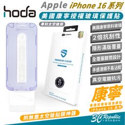 HODA 美國 康寧 9H 玻璃貼 保護貼 太空艙 適 iPhone 16 Plus Pro Max 價格比較,價格查詢,歷史價格詳細信息