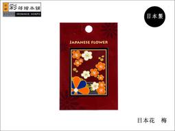 [彩蒔繪官方直營店]-JAPAN FLOWER系列-梅  防水 防刮 機身貼 歷史價格詳細信息