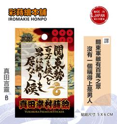 [彩蒔繪官方直營店]-真田幸村紀念版-真田銅像 蒔繪貼 機身貼 手機貼 歷史價格詳細信息