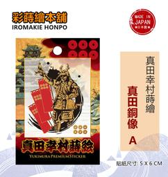 [彩蒔繪官方直營店]-真田幸村紀念版-真田銅像 蒔繪貼 機身貼 手機貼 價格比較,價格查詢,歷史價格詳細信息