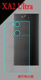 ❤潮流3C❤ SONY XA2U 背膜 後膜【碳纖維背膜】XA2 U卡夢 紋路 機身背膜 保護膜 防刮 歷史價格詳細信息