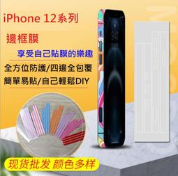 iPhone 12系列 12 / PRO / mini / PRO MAX 邊框保護貼 手機包膜 (一組兩入) 歷史價格詳細信息