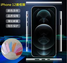 iPhone 12系列 12 / PRO / mini / PRO MAX 邊框保護貼 手機包膜 (一組兩入) 歷史價格詳細信息