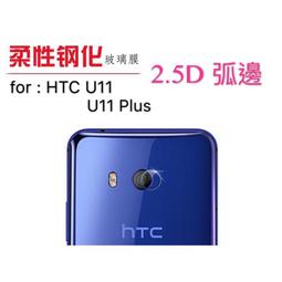 HTC  U11Plus 2.5D弧邊 高清鋼化 鏡頭膜 鏡頭貼 攝像頭 軟膜 柔性鋼化膜 價格比較,價格查詢,歷史價格詳細信息