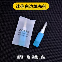 白邊去除液 鋼化膜 保護貼膜輔助工具 歷史價格詳細信息