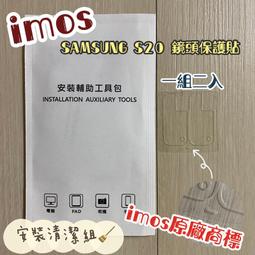 "係真的嗎" imos 3SAS 2入組 雷射切割 SAMSUNG S20 疏油疏水 鏡頭保護貼鏡頭貼 附清潔組 價格比較,價格查詢,歷史價格詳細信息