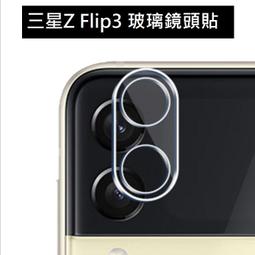 三星 鏡頭貼 ZFlip3 ZFold3 5G 網紅摺疊機 9H 鏡頭玻璃貼 保護貼 抗刮耐磨 鏡頭膜 防刮 耐衝擊 歷史價格詳細信息