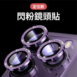 閃粉 鏡頭保護貼 鏡頭貼 鏡頭保護貼 iPhone 13 12 玻璃鏡頭貼 閃粉鏡頭貼 鏡頭環 鏡頭框 CNC 金屬材質 歷史價格詳細信息
